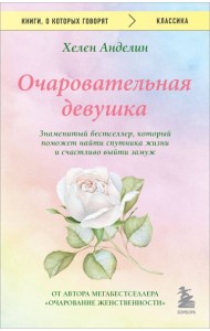 Очаровательная девушка