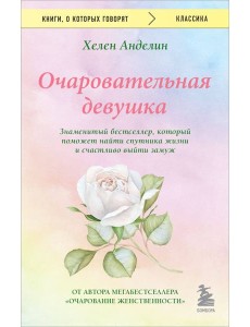 Очаровательная девушка Очаровательная девушка