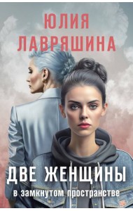 Две женщины в замкнутом пространстве
