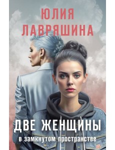Две женщины в замкнутом пространстве