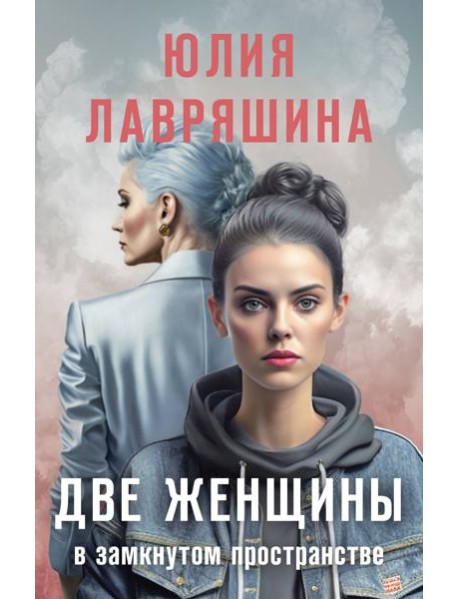 Две женщины в замкнутом пространстве