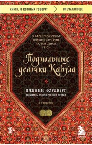 Подпольные девочки Кабула. История афганок, которые живут в мужском обличье. 2-е издание