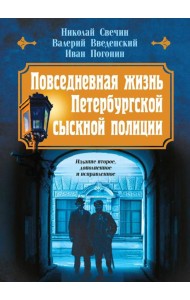 Повседневная жизнь Петербургской сыскной полиции (2-ое издание, исправленное и дополненное)