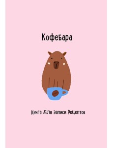 Книга для записи рецептов. Кофебара