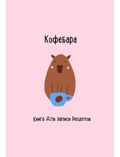 Книга для записи рецептов. Кофебара