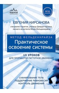 Метод Фельденкрайза: практическое освоение системы