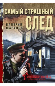 Самый страшный след