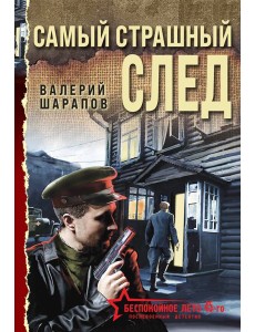 Самый страшный след