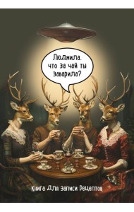 Книга для записи рецептов. Людмила, что за чай ты заварила?