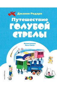 Путешествие Голубой Стрелы