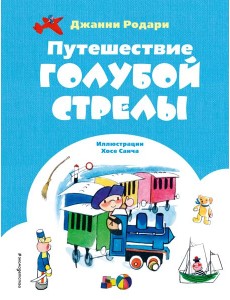 Путешествие Голубой Стрелы