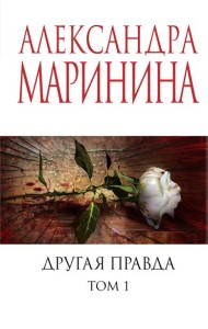 Другая правда. Т. 1