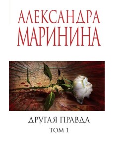 Другая правда. Т. 1