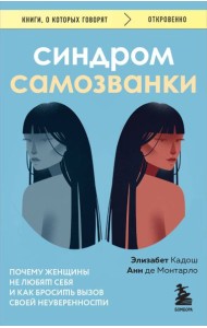 Синдром самозванки: почему женщины не любят себя и как бросить вызов своей неуверенности
