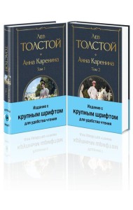 Анна Каренина (комплект из 2 книг с крупным шрифтом)