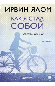 Как я стал собой. Воспоминания. 2-е изд