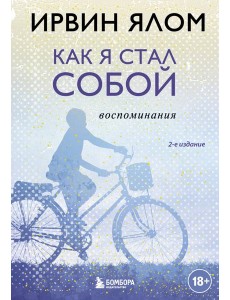 Как я стал собой. Воспоминания. 2-е изд