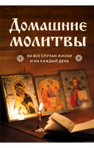 Домашние молитвы на все случаи жизни и на каждый день