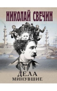 Дела минувшие