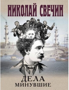 Дела минувшие