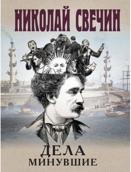 Дела минувшие