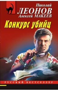 Конкурс убийц