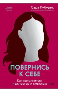 Повернись к себе. Как наполниться нежностью и смыслом