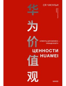 Ценности Huawei: клиенты для бизнеса - прежде всего Ценности Huawei: клиенты для бизнеса - прежде всего