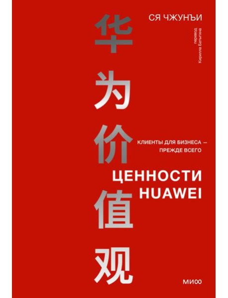 Ценности Huawei: клиенты для бизнеса - прежде всего