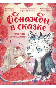 Чудовище и красавица: сказка