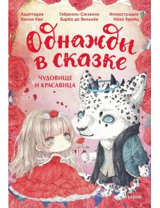 Чудовище и красавица: сказка