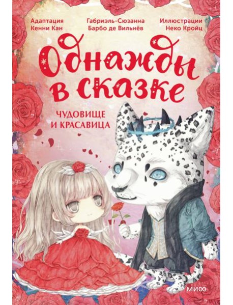 Чудовище и красавица: сказка