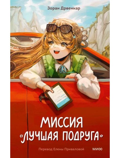 Миссия "Лучшая подруга"