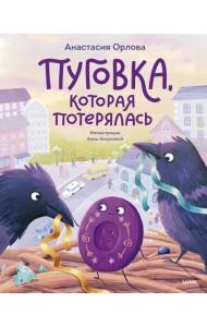 Пуговка, которая потерялась