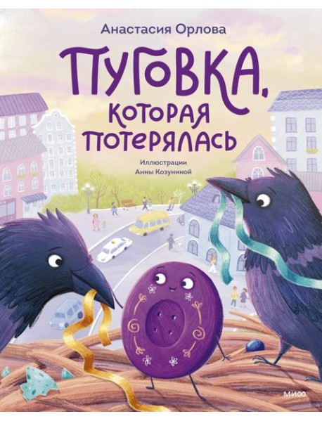 Пуговка, которая потерялась