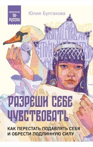 Разреши себе чувствовать: как перестать подавлять себя и обрести подлинную силу