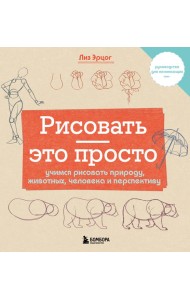 Рисовать - это просто. Учимся рисовать природу, животных, человека и перспективу