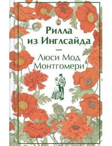 Рилла из Инглсайда Рилла из Инглсайда