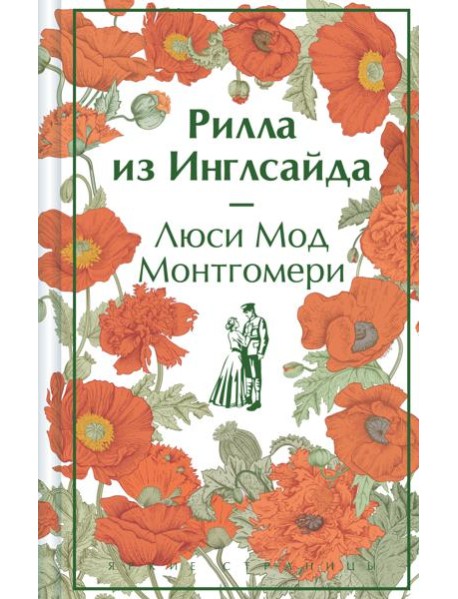 Рилла из Инглсайда