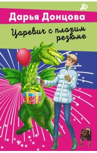 Царевич с плохим резюме