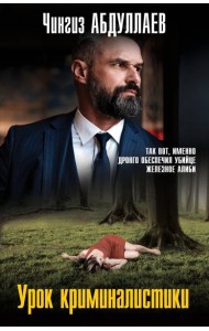 Урок криминалистики
