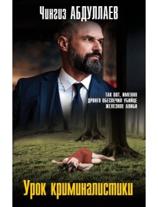 Урок криминалистики Урок криминалистики