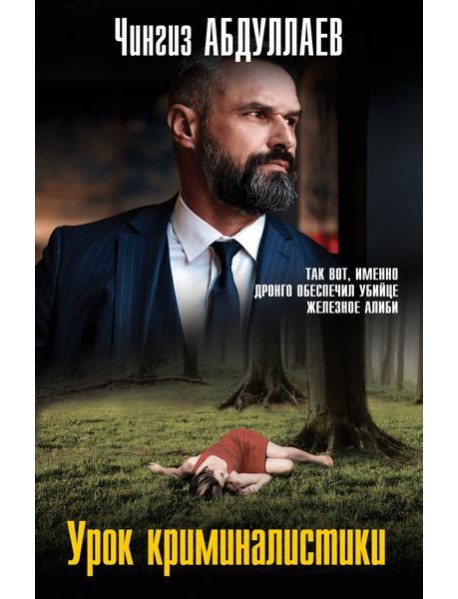 Урок криминалистики