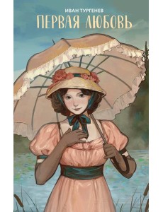 Первая любовь