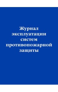 Журнал эксплуатации систем противопожарной защиты