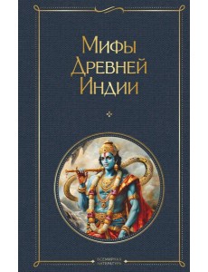 Мифы Древней Индии