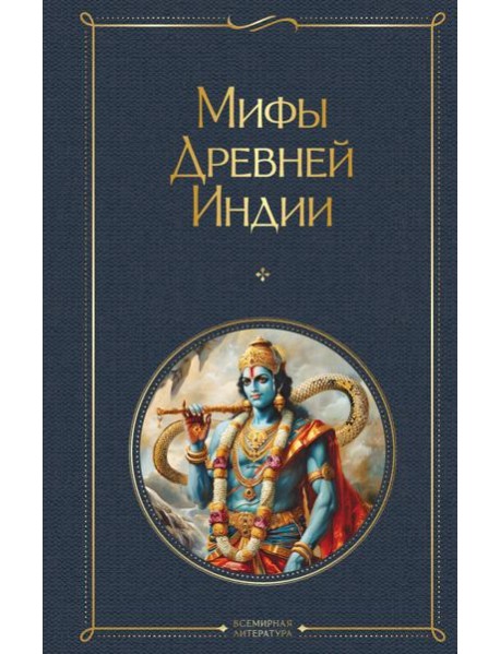 Мифы Древней Индии
