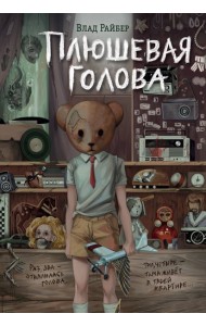 Плюшевая голова