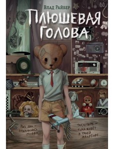 Плюшевая голова