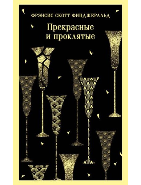 Прекрасные и проклятые